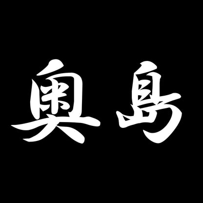 奥島 7