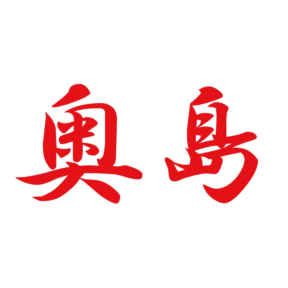 奥島 8