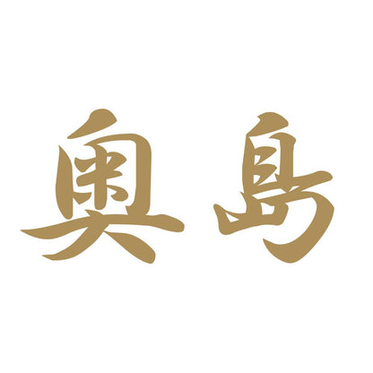 奥島 9