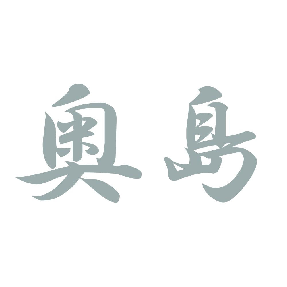奥島 10