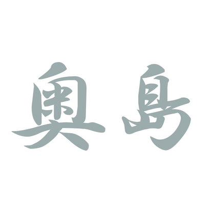 奥島 10