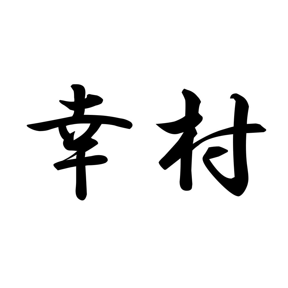 幸村