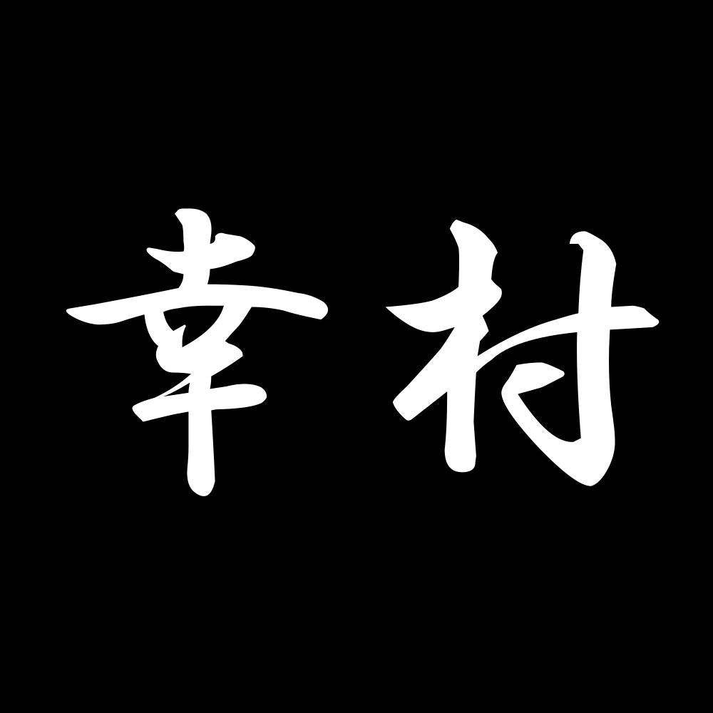 幸村 7