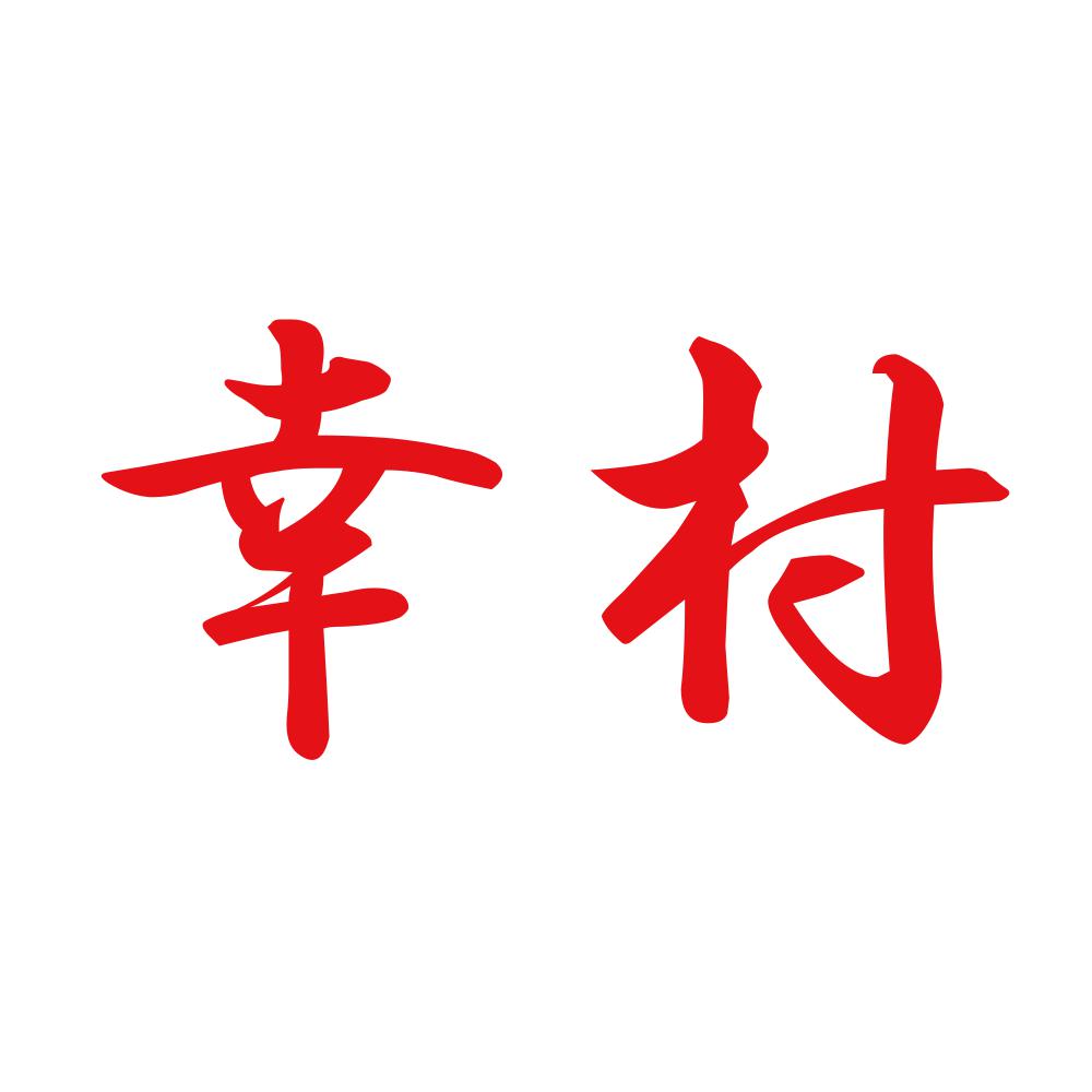 幸村 8
