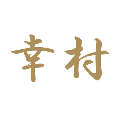 幸村 9