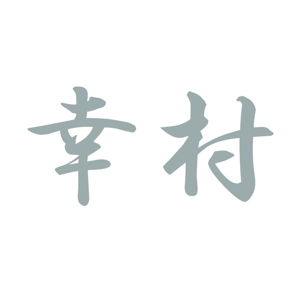幸村 10