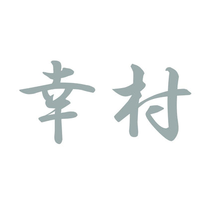幸村 10