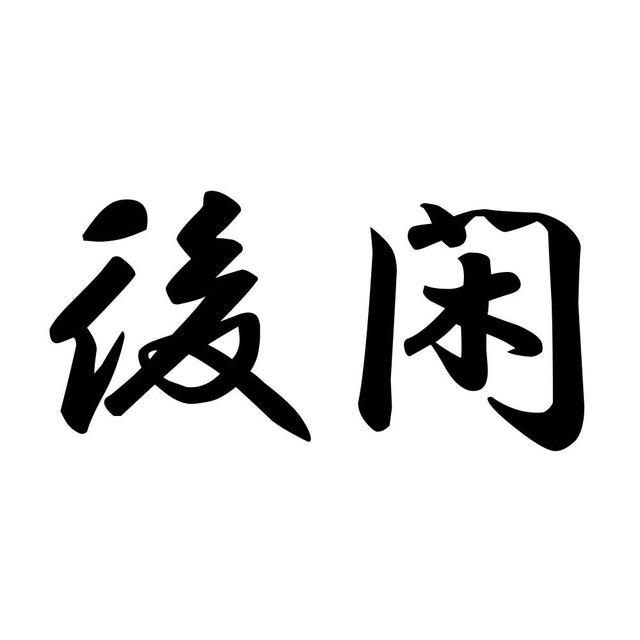 後閑