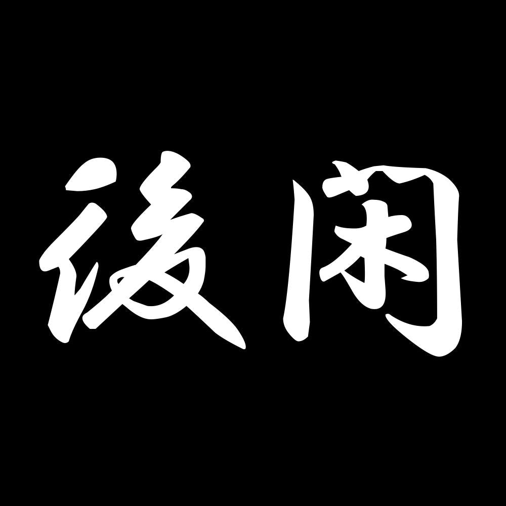 後閑 7