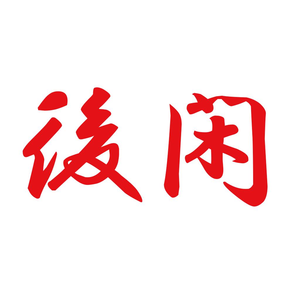 後閑 8