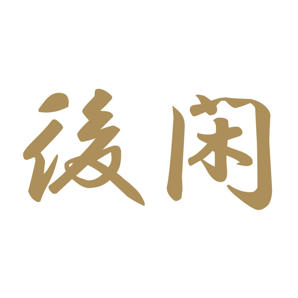 後閑 9