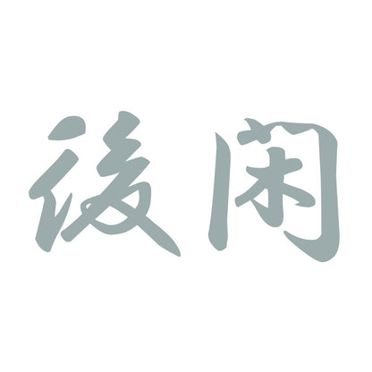 後閑 10