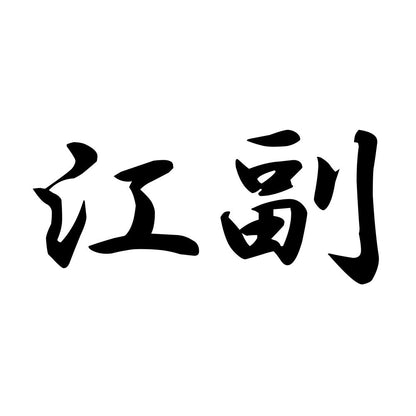 江副