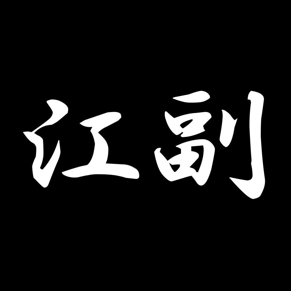江副 7