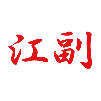 江副 8