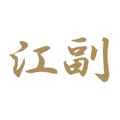 江副 9