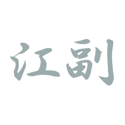 江副 10