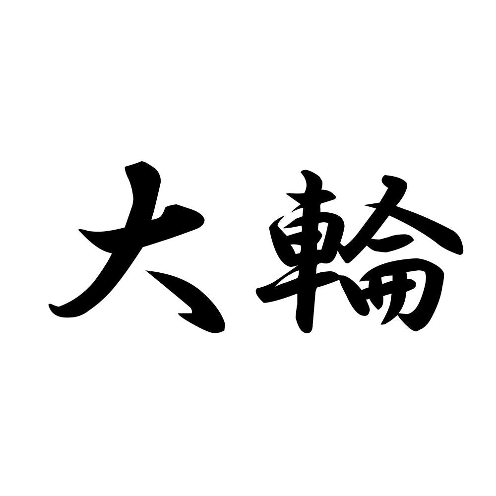 大輪