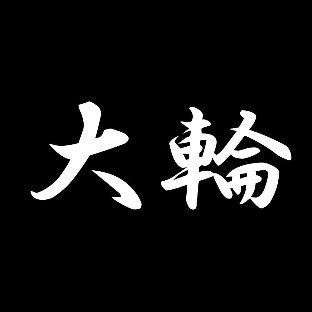 大輪 7