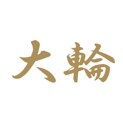大輪 9