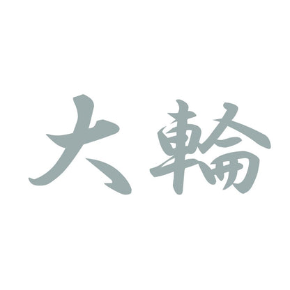 大輪 10