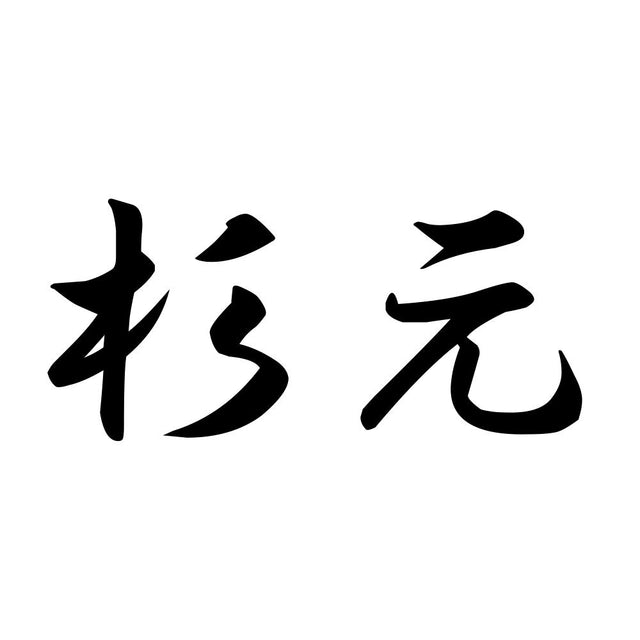 杉元