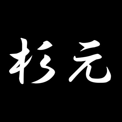 杉元 7