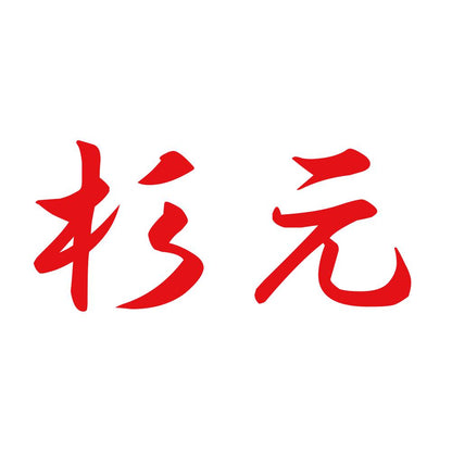 杉元 8
