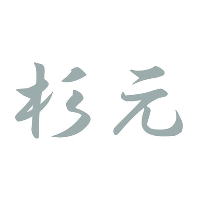 杉元 10