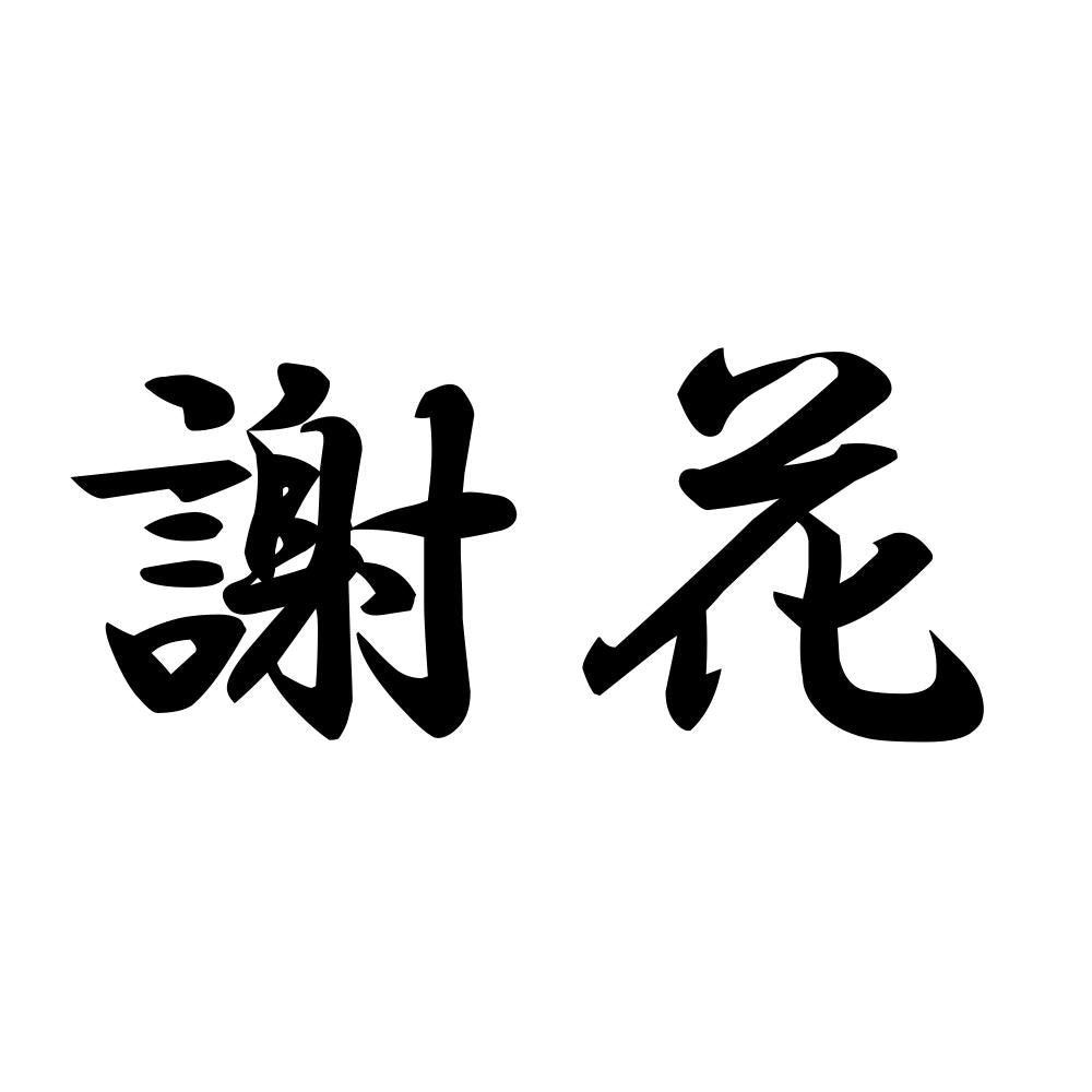 謝花