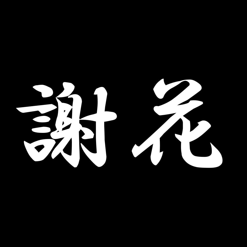 謝花 7