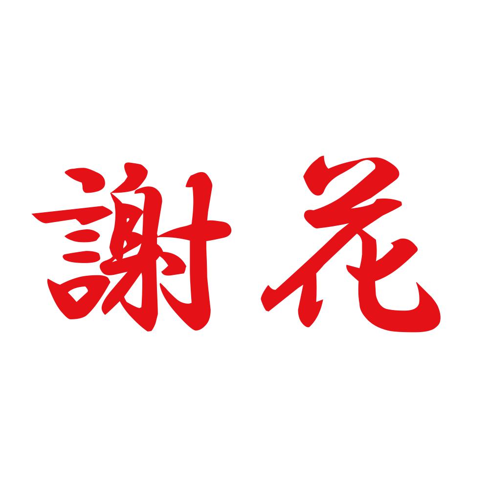 謝花 8