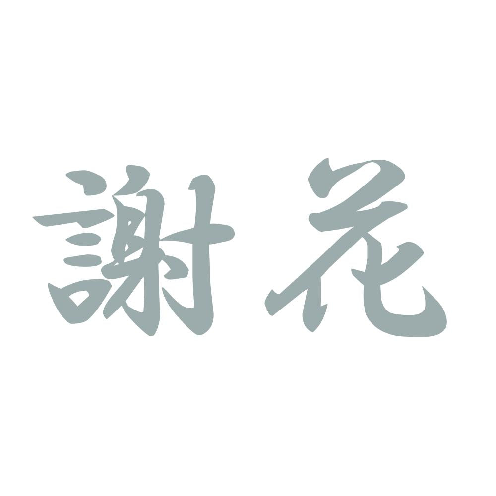 謝花 10