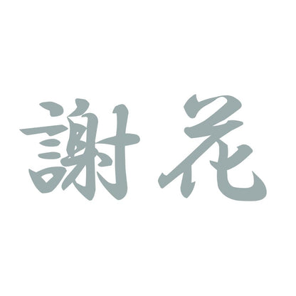 謝花 10