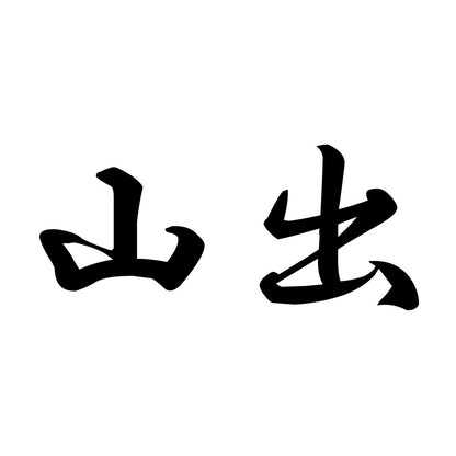 山出
