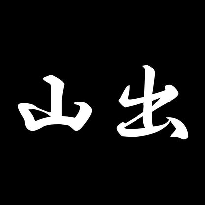 山出 7
