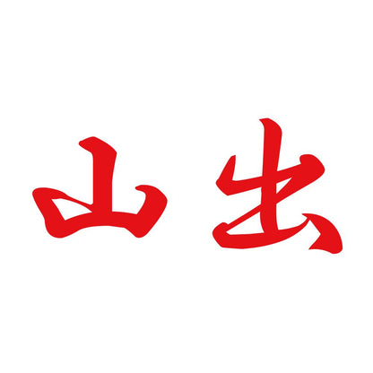 山出 8
