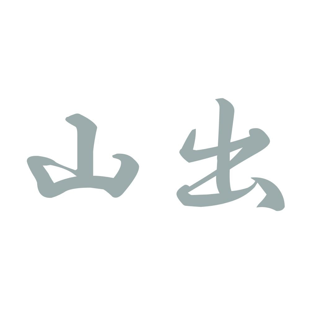 山出 10