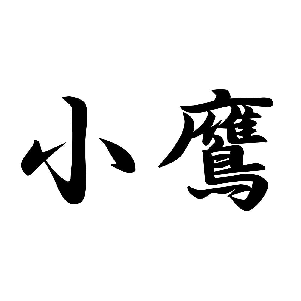 小鷹