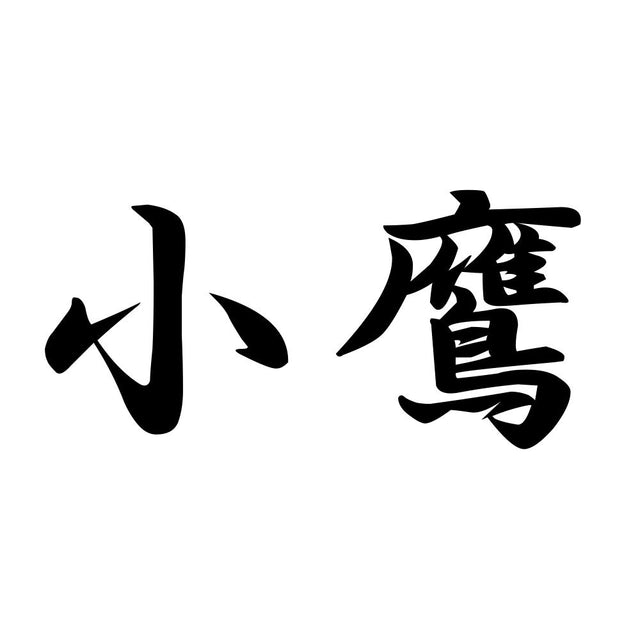 小鷹