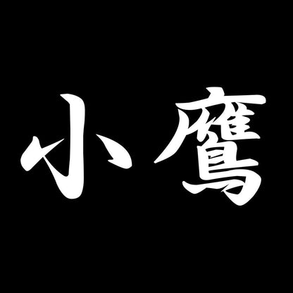 小鷹 7