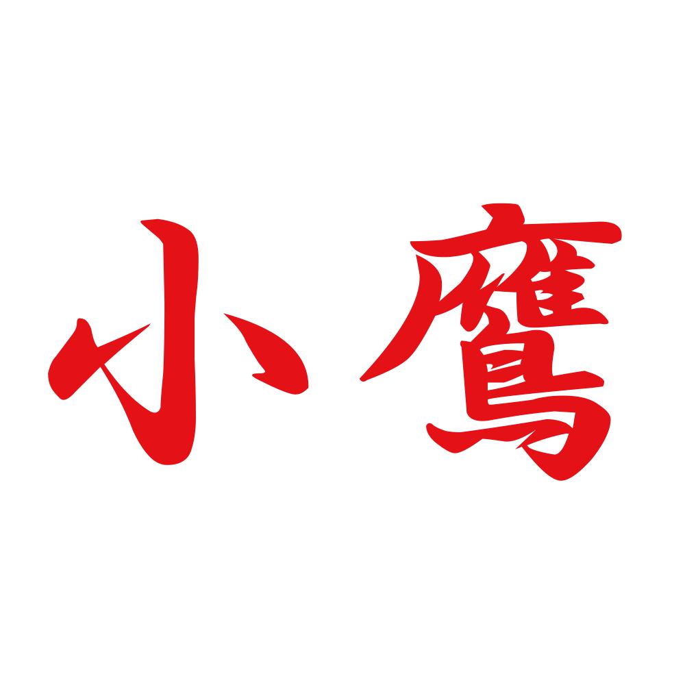 小鷹 8