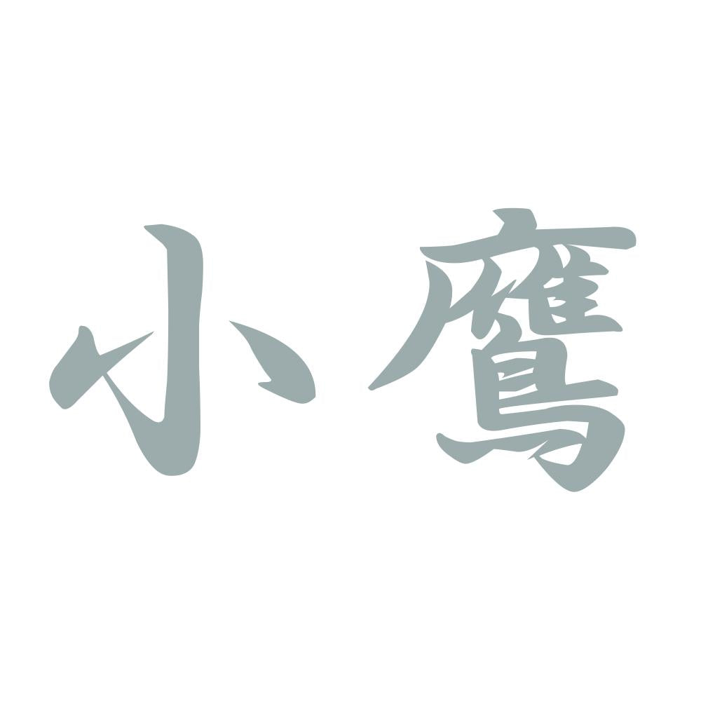 小鷹 10