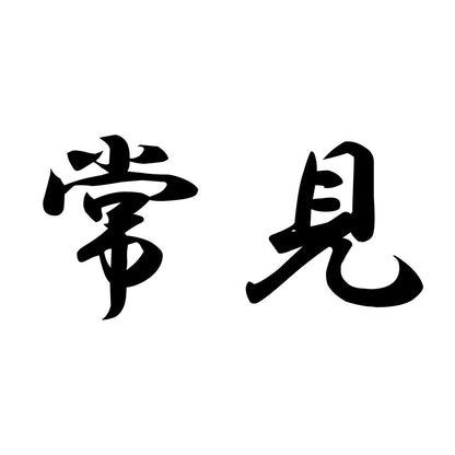 常見
