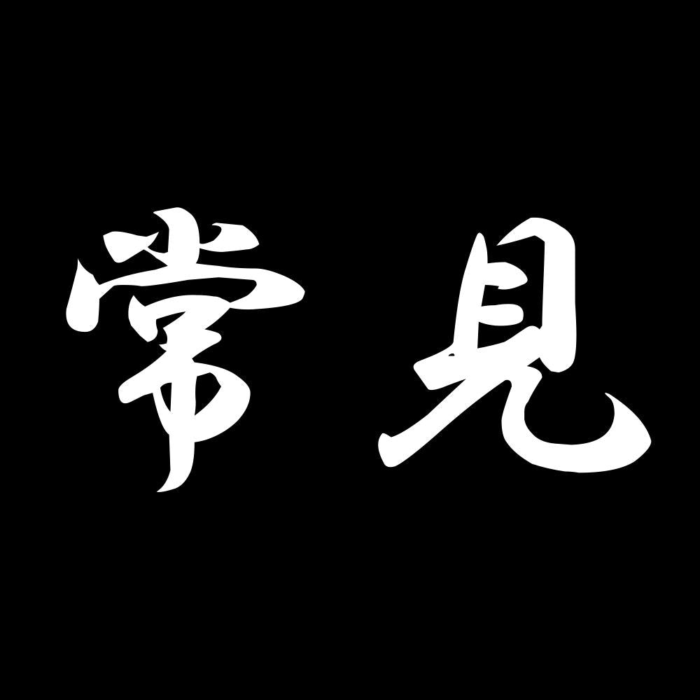 常見 7