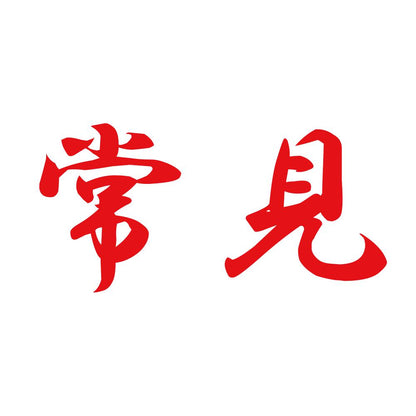 常見 8