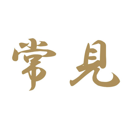 常見 9