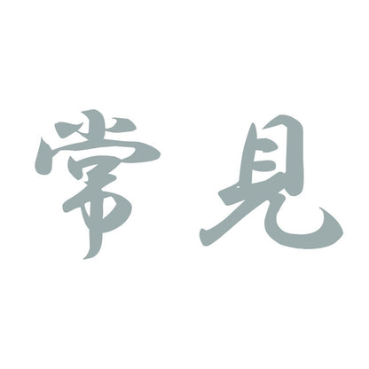 常見 10