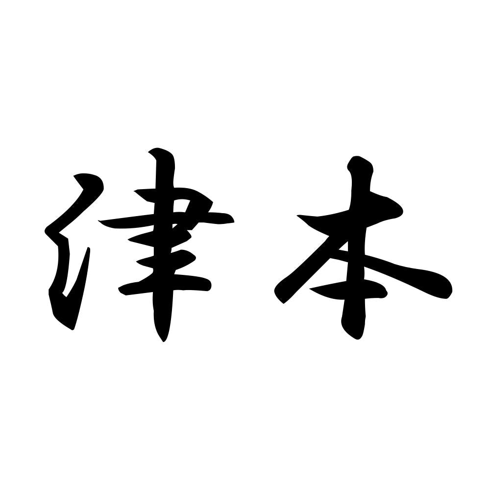 津本