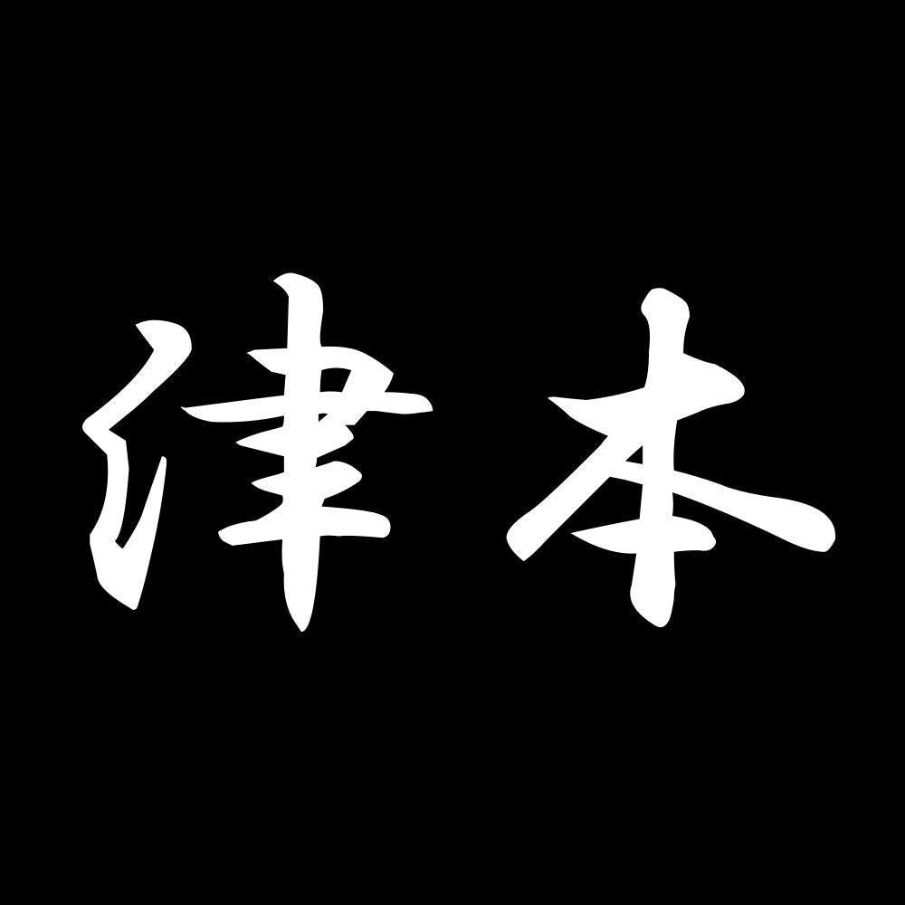 津本 7